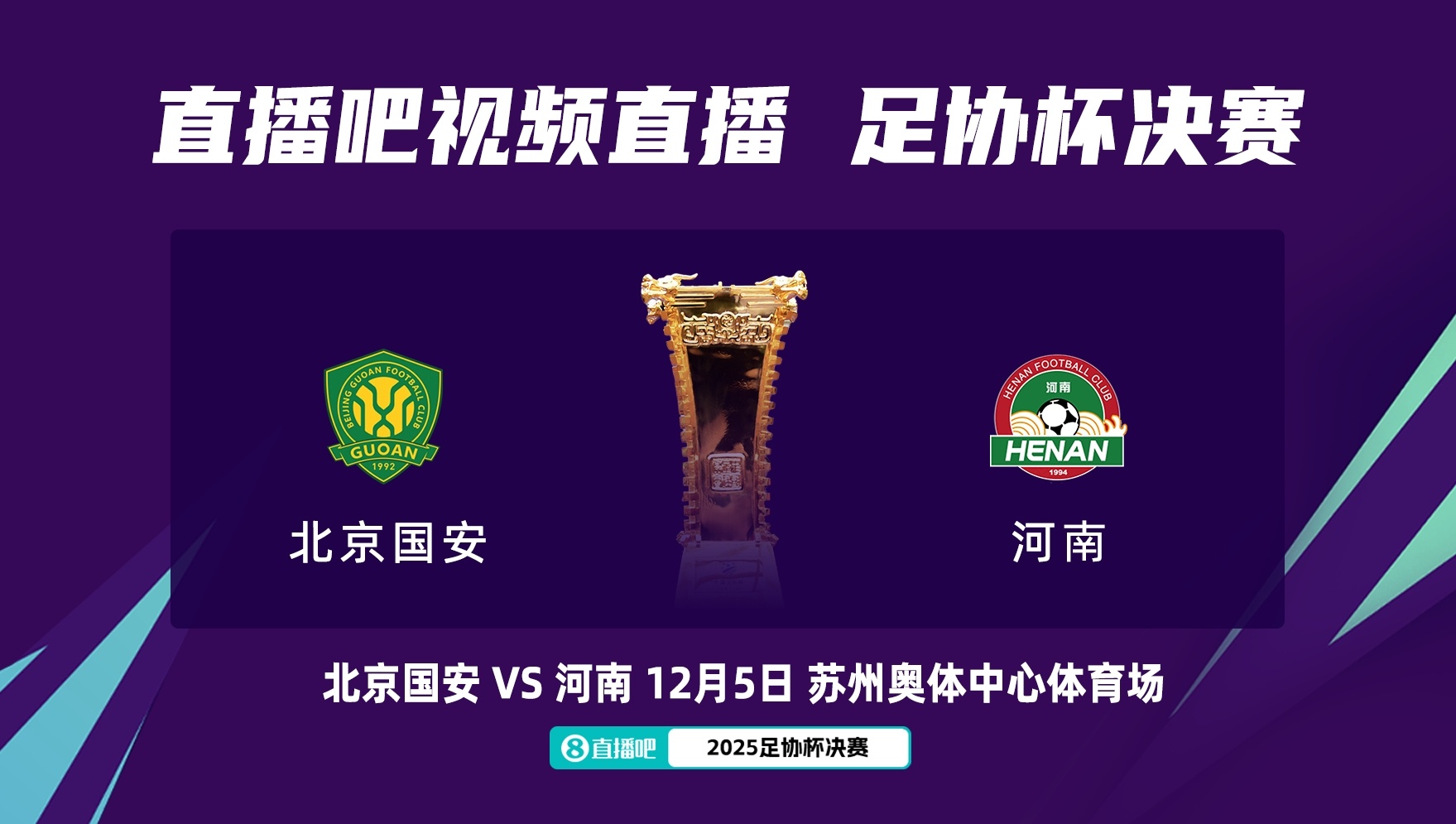 足协杯决赛对阵：12月5日苏州奥体，北京国安vs河南队！