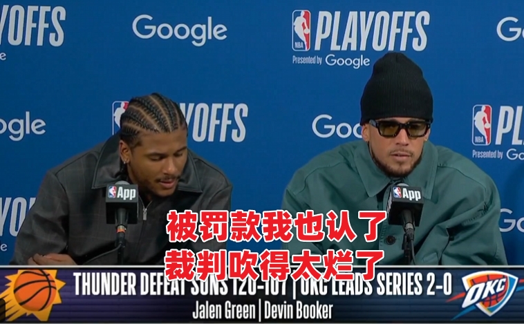 上一次你看到球员不顾罚款也要喷裁判是什么时候？